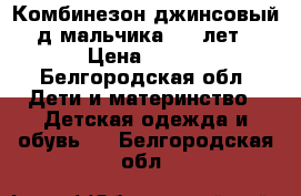 Комбинезон джинсовый д/мальчика 5-7 лет › Цена ­ 350 - Белгородская обл. Дети и материнство » Детская одежда и обувь   . Белгородская обл.